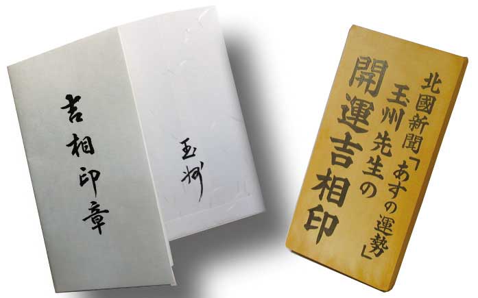 キタジの開運吉相印について紹介・説明いたします。 | 異業種交流会 